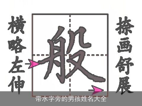 带水字旁的男孩姓名大全