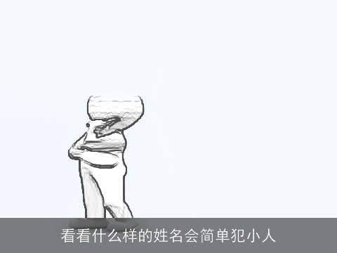 看看什么样的姓名会简单犯小人