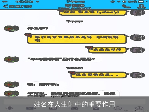 姓名在人生射中的重要作用