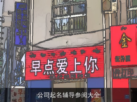 公司起名辅导参阅大全