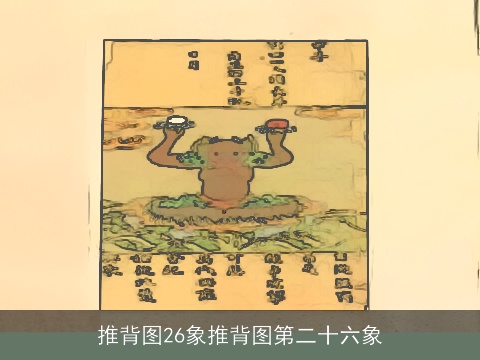 推背图26象推背图第二十六象