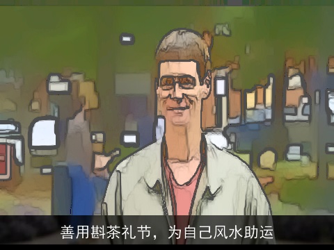 善用斟茶礼节，为自己风水助运