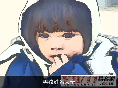 男孩姓名大全
