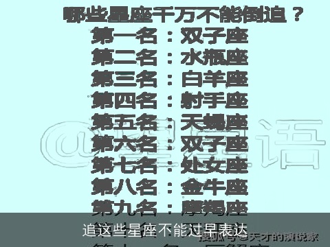 追这些星座不能过早表达