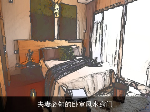 夫妻必知的卧室风水窍门