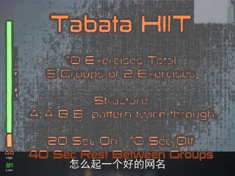 怎么起一个好的网名