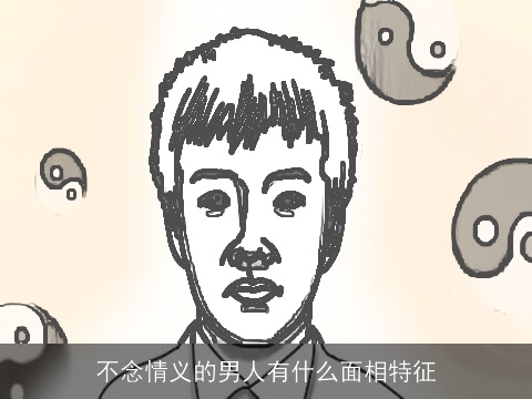 不念情义的男人有什么面相特征