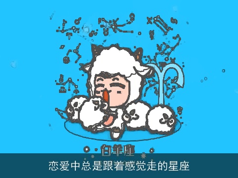 恋爱中总是跟着感觉走的星座
