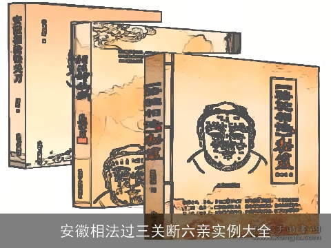 安徽相法过三关断六亲实例大全