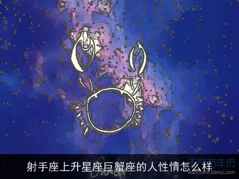 射手座上升星座巨蟹座的人性情怎么样