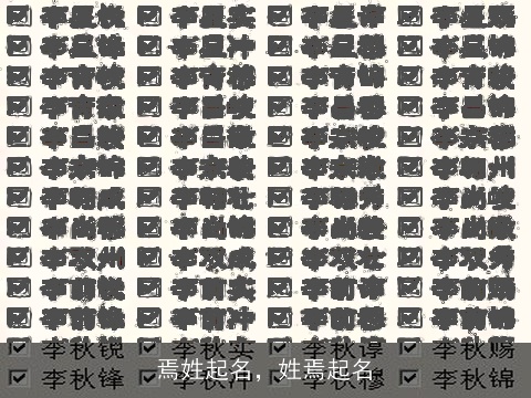 焉姓起名，姓焉起名