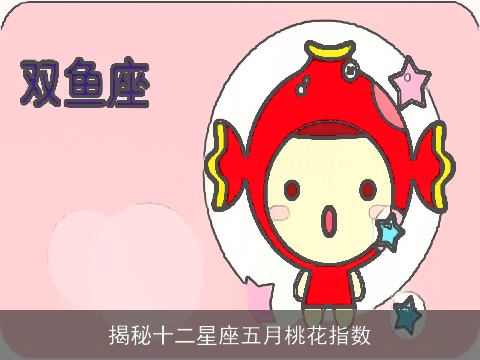 揭秘十二星座五月桃花指数