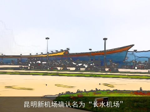 昆明新机场确认名为“长水机场”