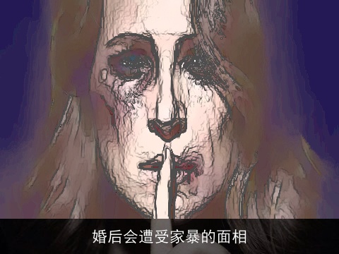 婚后会遭受家暴的面相