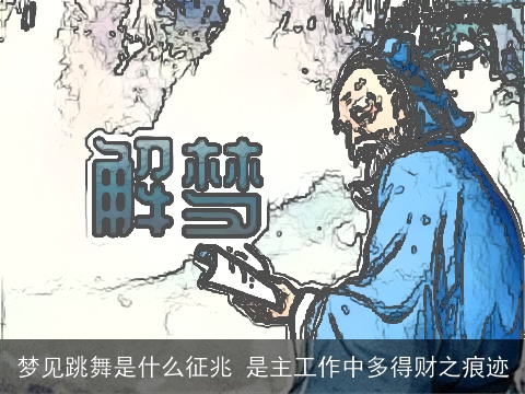 梦见跳舞是什么征兆 是主工作中多得财之痕迹