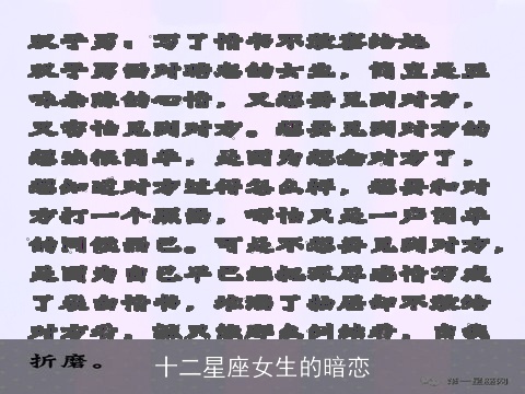 十二星座女生的暗恋