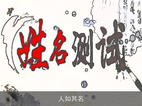 人如其名