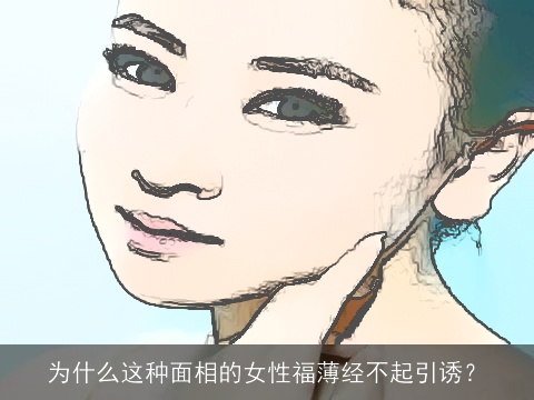 为什么这种面相的女性福薄经不起引诱？