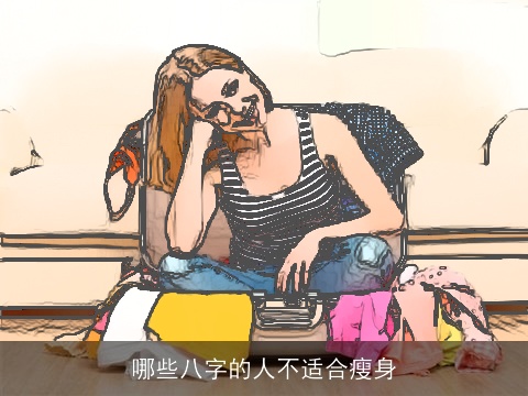 哪些八字的人不适合瘦身