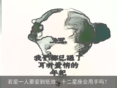 若爱一人要爱到低微，十二星座会甩手吗？