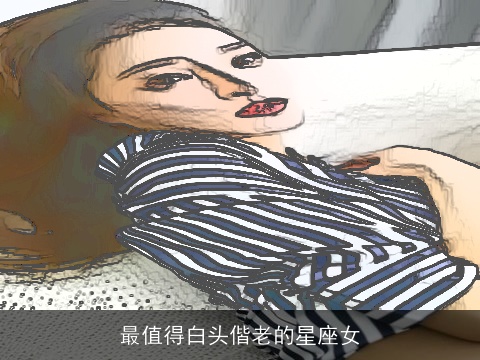 最值得白头偕老的星座女