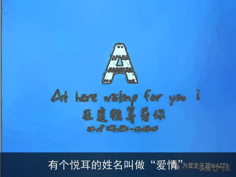 有个悦耳的姓名叫做“爱情”