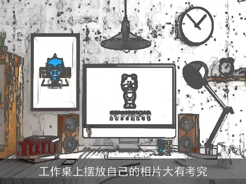 工作桌上摆放自己的相片大有考究