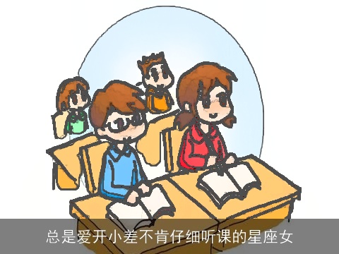 总是爱开小差不肯仔细听课的星座女
