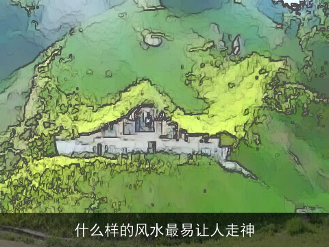 什么样的风水最易让人走神