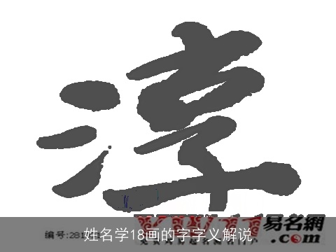 姓名学18画的字字义解说