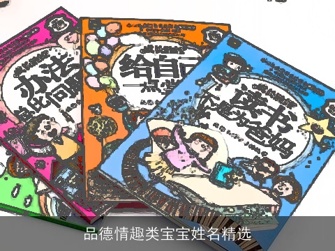 品德情趣类宝宝姓名精选