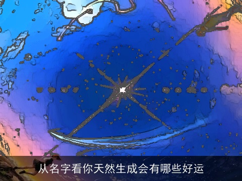 从名字看你天然生成会有哪些好运