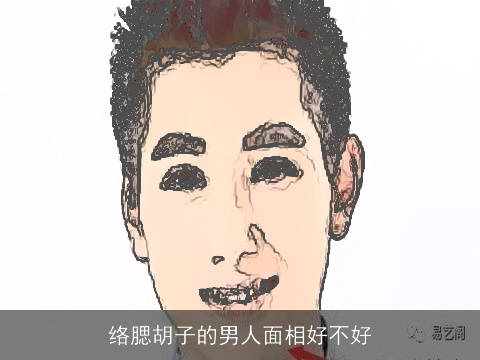 络腮胡子的男人面相好不好