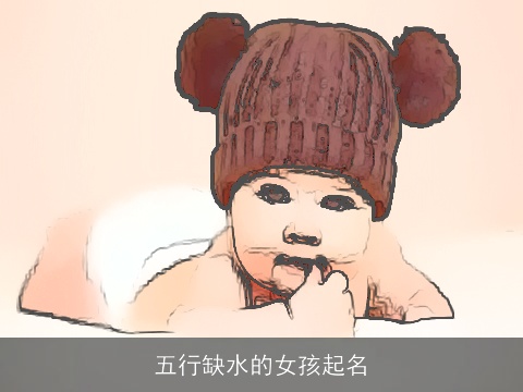 五行缺水的女孩起名