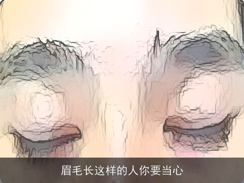 眉毛长这样的人你要当心