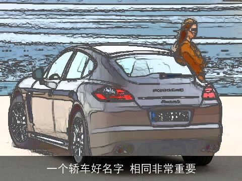 一个轿车好名字 相同非常重要