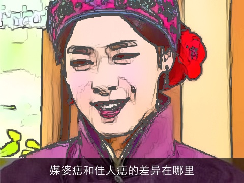 媒婆痣和佳人痣的差异在哪里