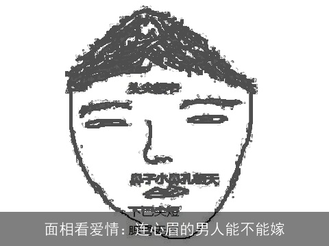 面相看爱情：连心眉的男人能不能嫁