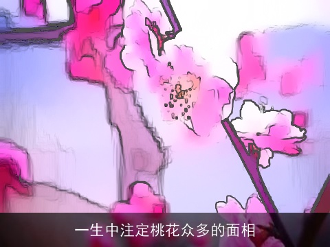 一生中注定桃花众多的面相