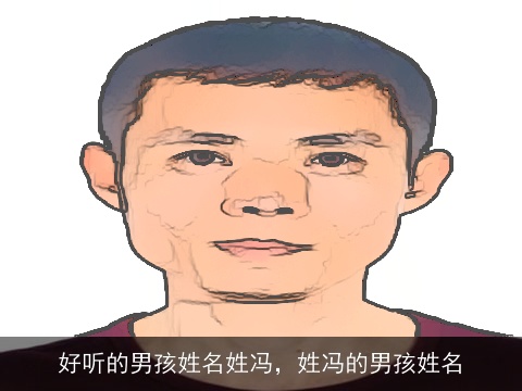 好听的男孩姓名姓冯，姓冯的男孩姓名