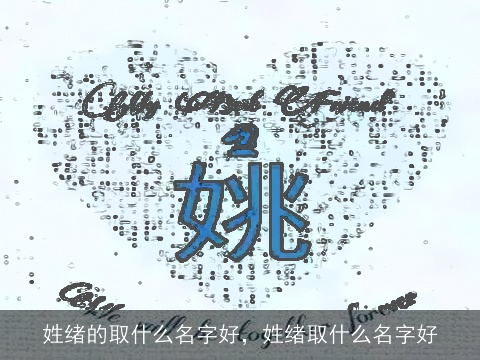 姓绪的取什么名字好，姓绪取什么名字好