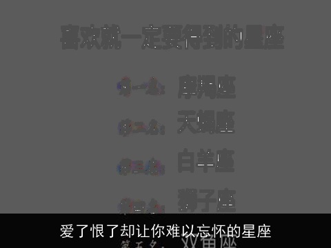 爱了恨了却让你难以忘怀的星座