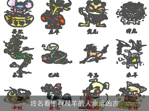 姓名看生肖属羊的人命运凶吉
