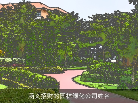 涵义招财的园林绿化公司姓名