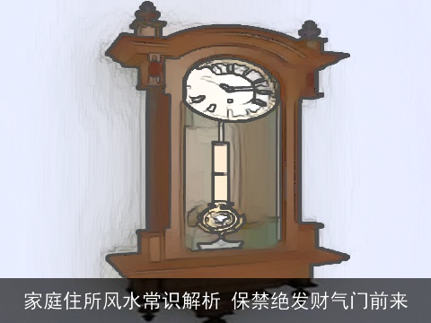 家庭住所风水常识解析 保禁绝发财气门前来