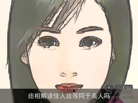 痣相解读佳人痣等同于美人吗