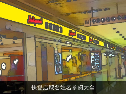 快餐店取名姓名参阅大全