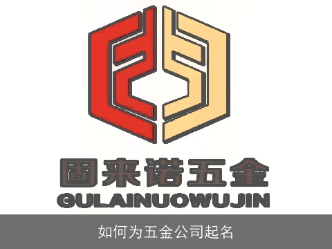 如何为五金公司起名