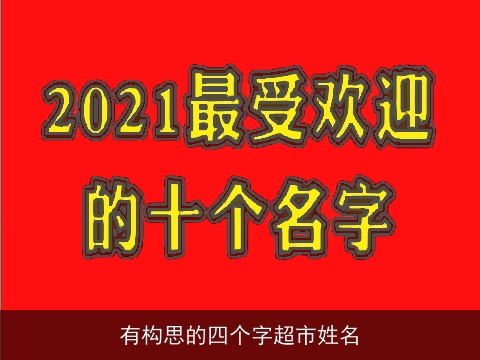 有构思的四个字超市姓名