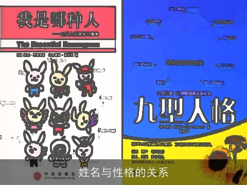 姓名与性格的关系